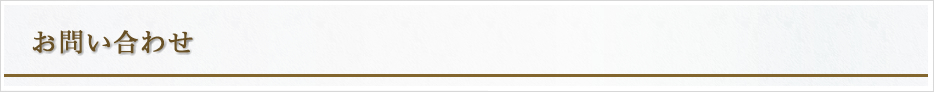 「お問い合わせ」