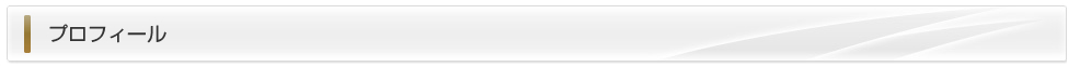 プロフィール