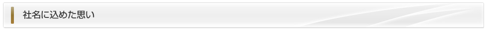 社名に込めた思い