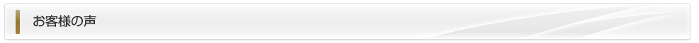 お客様の声