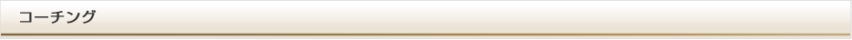 コーチング