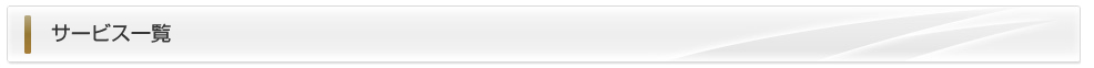 サービス一覧